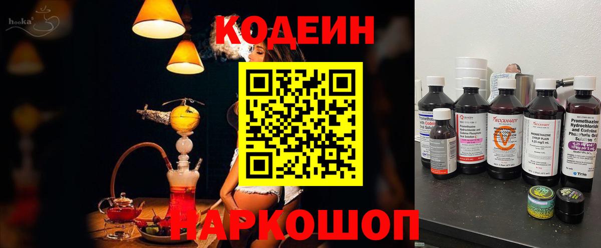 Кодеин Purple Drank Саранск